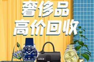 无为回收奢侈品